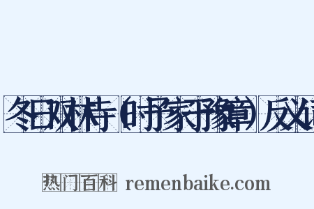 冬日双林寺（时予家于豫章）反义词是什么意思的图片